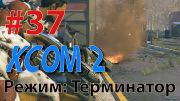 XCOM 2 - Профессионал - режим Терминатор #37 - ЗАБЫЛ ПРО ЧЕРЕПНОЙ БУР