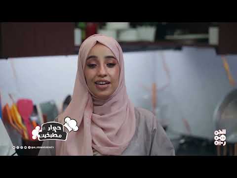 حوار مطبخين | الحلقة 21 | البيتزا الإيطالية والعريكة اليمنية