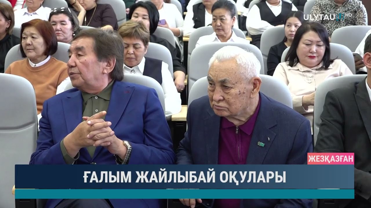 ҒАЛЫМ ЖАЙЛЫБАЙ ОҚУЛАРЫ