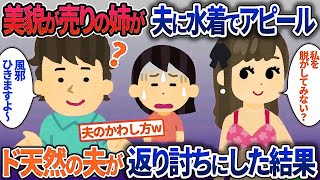【イッキ見・総集編】美貌が売りの姉が夫に色仕掛け…天然の夫が意図せず返り討ちにした結果【2ch修羅場・ゆっくり解説】