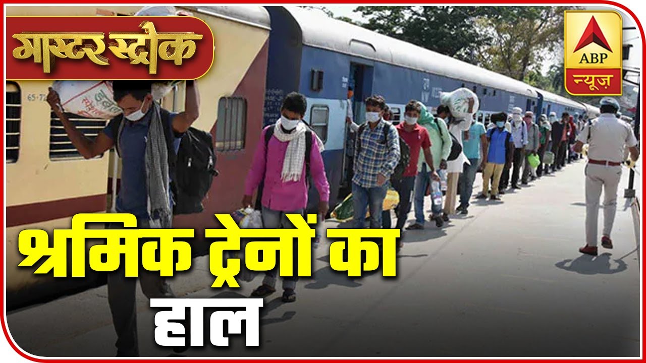 Harsh Reality Of `Special Trains` Amid Lockdown | Master Stroke | ABP News