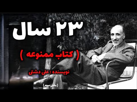 کتاب ممنوعه 23 سال بخش سوم پایان