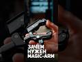 Зачем на самом деле нужен magic-arm?