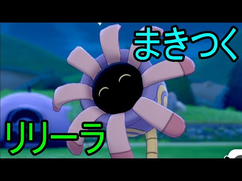 ポケモン剣盾 威力15のまきつくがメインウエポンのリリーラ ポケットモンスター ソード シールド Youtube