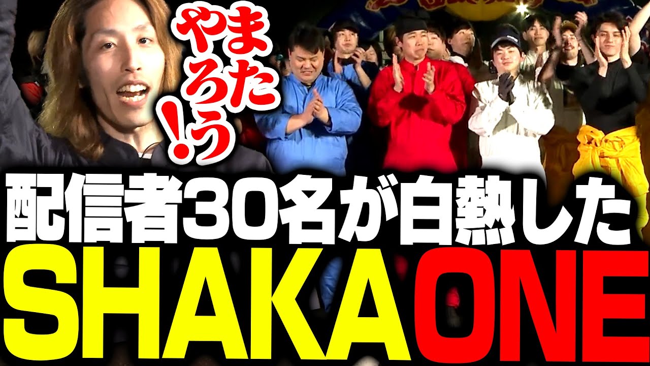 大白熱した配信者30人レース大会SHAKA ONEがこちら