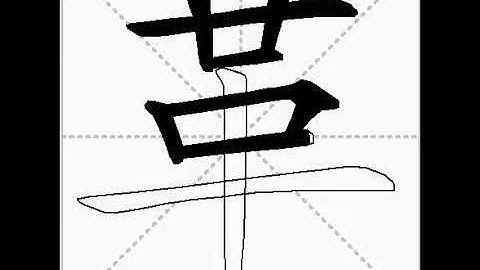 how to write chinese 革丨Chinese stroke order中文汉字笔顺动画
