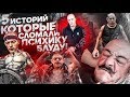 5 ИСТОРИЙ, КОТОРЫЕ СЛОМАЛИ ПСИХИКУ БЛУДУ