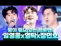 말이 필요 없는 트롯맨 임영웅 장민호 영탁의 환상의 트로트 무대 임영웅 장민호 영탁