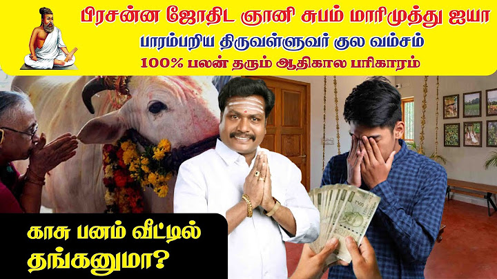 காசு பணம் வீட்டில் தங்கனுமா? | Does money stay at home?|Valluvar Vaakku Subammarimuthu |#astrology