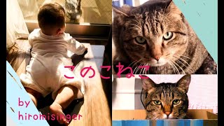 このこねこ / 中溝ひろみ by hiromisinger [ My Sweet Repertories vol.006]