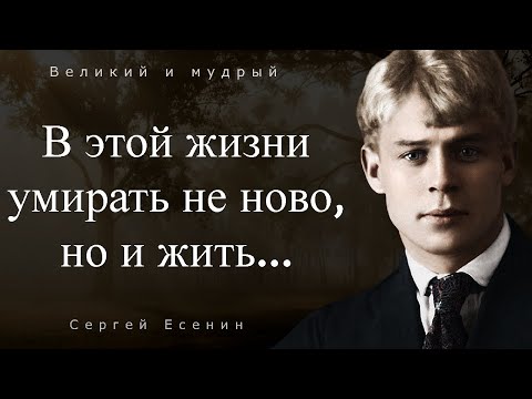 Русский поэт Сергей Есенин, Гениальные цитаты,мудрые мысли.