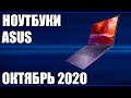 ТОП—8. Лучшие ноутбуки Asus. Октябрь 2020. Рейтинг от бюджетных до топовых моделей!