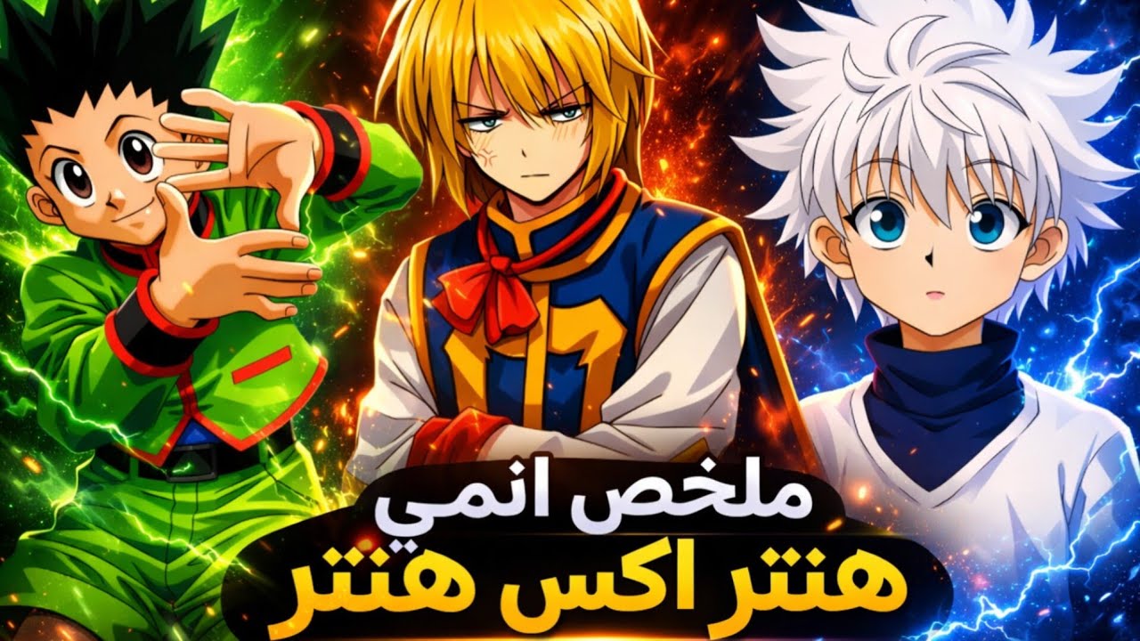 ملخص هنتر اكس هنتر… كل الأركات في 5 دقايق و49 ثانيه بس! 