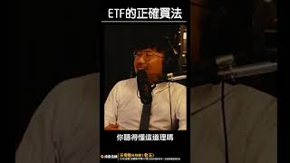 買ETF就不要短線進出！【王老先聲】#etf  #個股 #歐印 #shorts