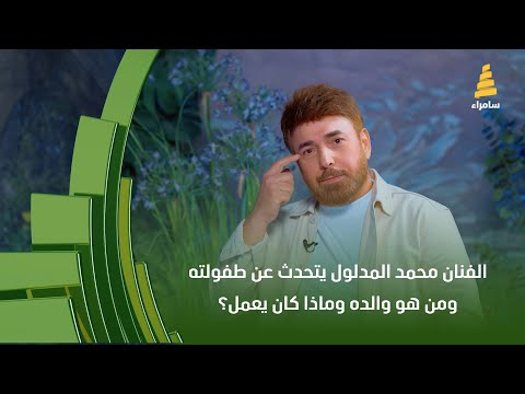 الفنان محمد المدلول يتحدث عن طفولته ومن هو والده وماذا كان يعمل