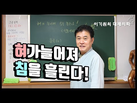 혀가 늘어지면 침을 흘리는가^^