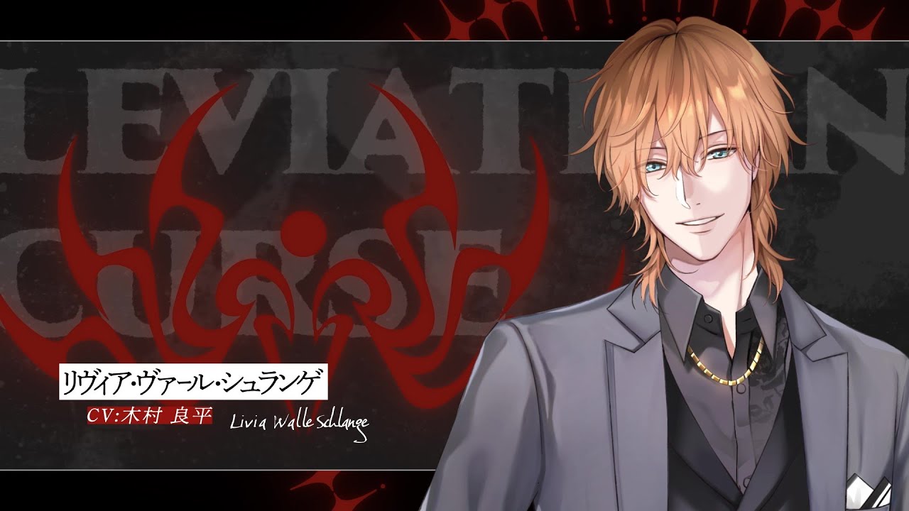 リヴィア・ヴァール・シュランゲ (CV：木村 良平) 『天使と悪魔と恋の