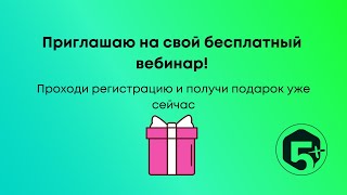 Приходи на мой бесплатный вебинар по русскому языку!