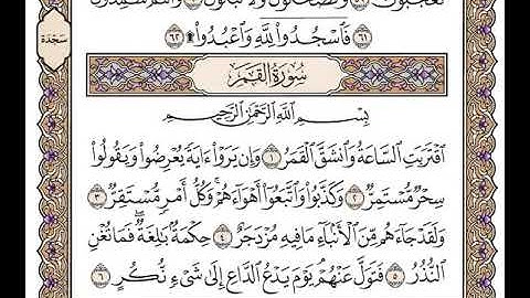 سورة  القمر الشيخ وديع اليمني
