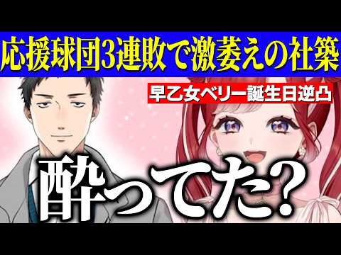 【逆凸】早乙女ベリー誕生日逆凸にでる応援球団３連敗で激萎えの酔っ払いやしきず【にじさんじ切り抜き/早乙女ベリー/社築】