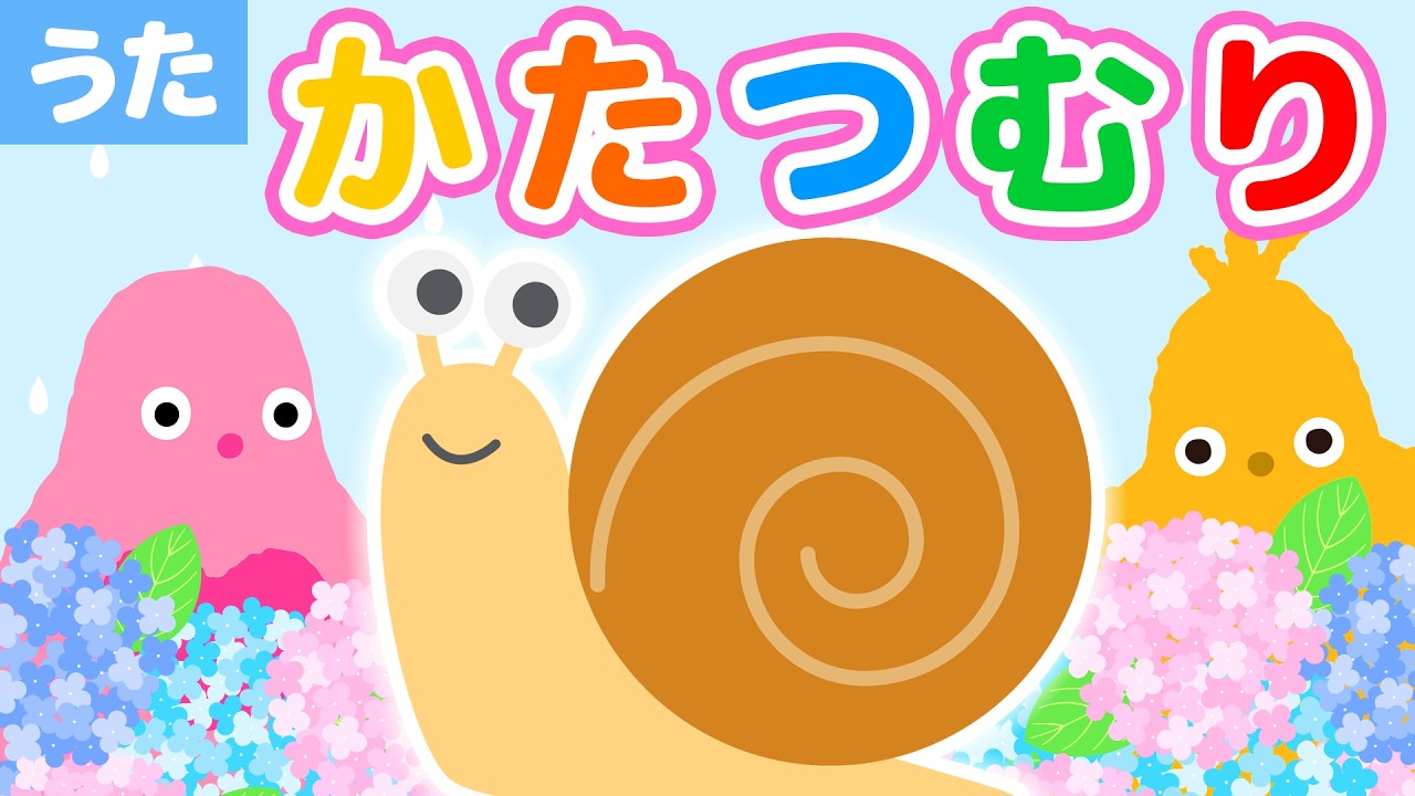 かたつむり 童謡】かたつむり／歌詞付き《B.LEAGUE for KIDS》 - YouTube