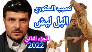جديد الشاعر نصيب السكوري 💥البل ليش 2💥الشعر الليبي  💥تنفيذ حمزة الغيثى Libya 2022