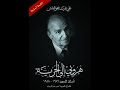 عرض كتاب هروبى الي الحرية