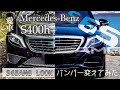 Custom to S65AMG look!　愛車S400hがS65ルックのバンパーにカスタムしたら迫力が違った。