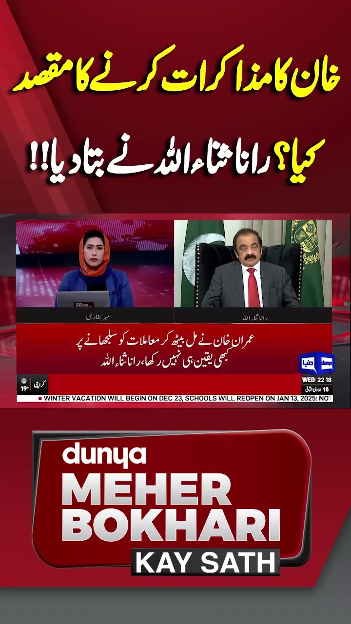 Rana Sanaullah Big Statement | Dunya Mehar Bokhari Kay Sath | #shorts #shortsfeeds