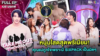 เบส นรเทพ - เทคมีเอาท์ไทยแลนด์ \