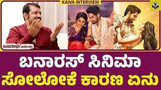 ಬನಾರಸ್ ಸಿನಿಮಾದಿಂದ ಎಷ್ಟು ನಷ್ಟ ಆಯ್ತು..? Zaid Khan, Sonal Monteiro Banaras Movie | Director Jayathirtha