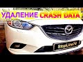 Mazda 6 GJ удаляем crash data ошибка B1193, без разбора