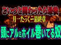 [月一たっくー最終章] 「コイツとだけは関わるな！GP2023後編　」