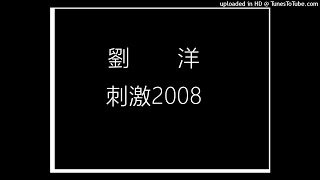 劉洋-刺激2008