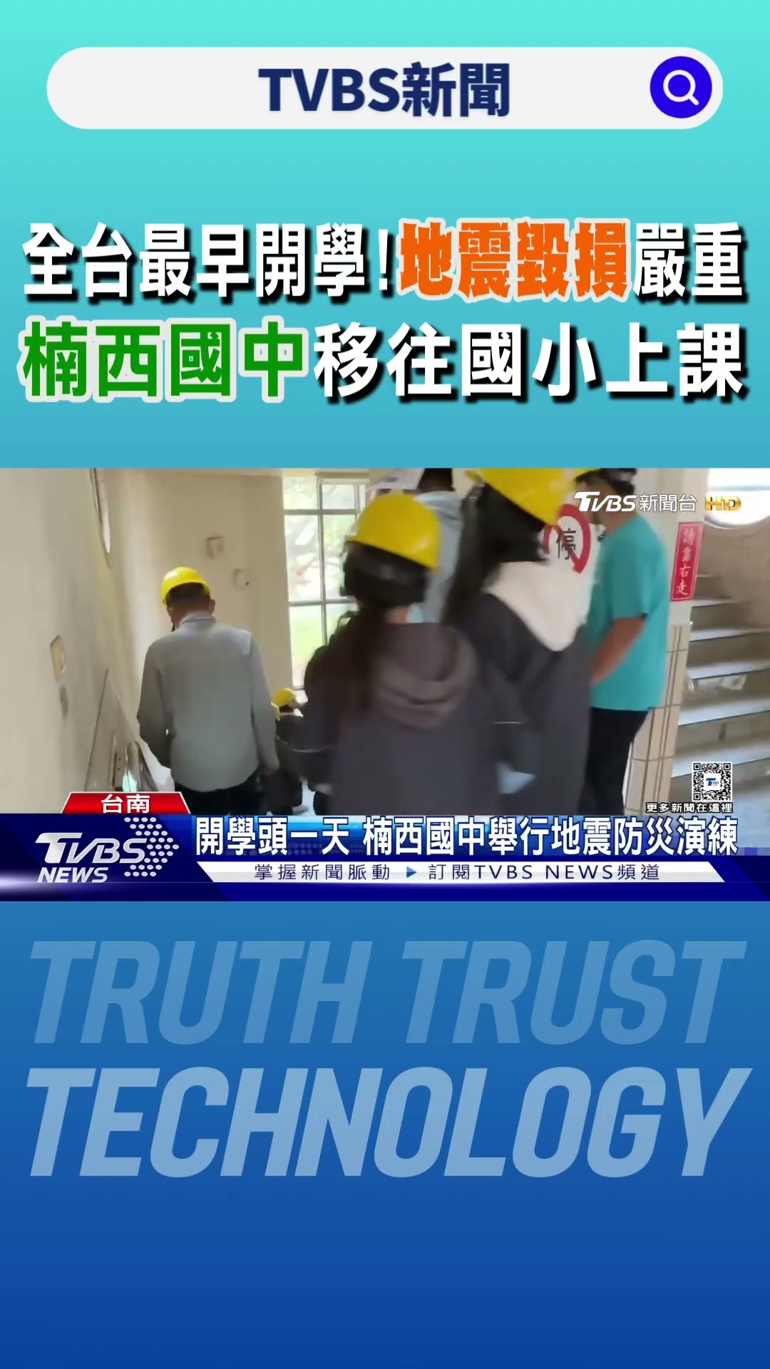 全台最早開學!地震毀損嚴重 楠西國中移往國小上課｜TVBS新聞 @TVBSNEWS01