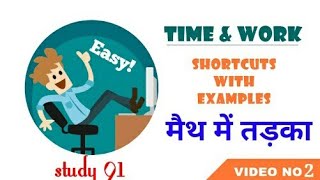 Time & Work मैथ में तड़का 2 | study91 |  maths  Nitin Sir