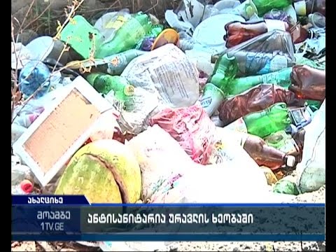 დაბინძურებული ურავლის ხეობა - რა ზომების გატარებას გეგმავს ადგილობრივი ხელისუფლება