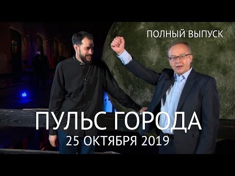 Пульс города, 25 октября 2019