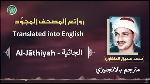 المنشاوي مترجم سورة الجاثية - Al-Minshawi is a translator Surah Al-Jāthiyah
