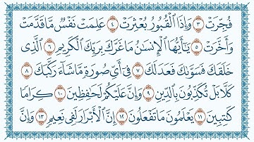 سورة الإنفطار مكتوبة - بصوت القارئ مشاري بن راشد العفاسي