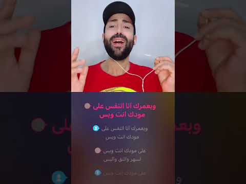 على مودك انت و بس غني مع جاد دويتو كاريوكي 