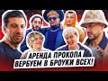 БРОУК-ЛАЙФ: 2DROTS ОБ АМКАЛЕ, АРЕНДА ПРОКОПА, КРАСАВА И АМИРАН НАШИ/ СКОЛЬКО СТОИТ ШМОТ ЭРИКЙАНО