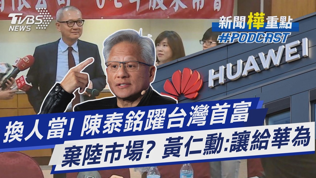 換人當! 陳泰銘躍台灣首富 棄陸市場? 黃仁勳:讓給華為｜新聞”樺”重點PODCAST@TVBSNEWS01
