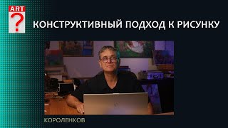 1396 КОНСТРУКТИВНЫЙ ПОДХОД К РИСУНКУ _ художник Короленков