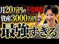 【シミュレーション解説】資産を減らさず月20万円の不労所得を受け取る方法