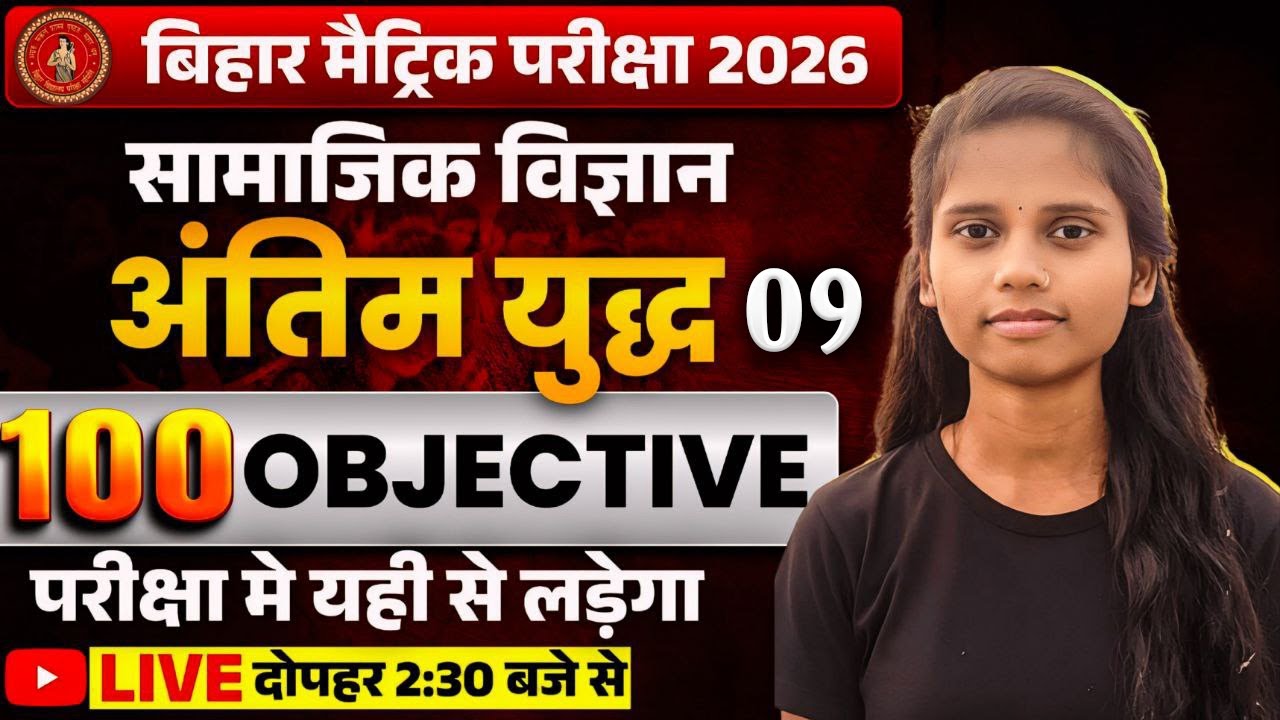 Bihar Board Matric 2026 Social Science  Day  9  | 100 Objective Questions 🔥 | Last 40 Days Complete