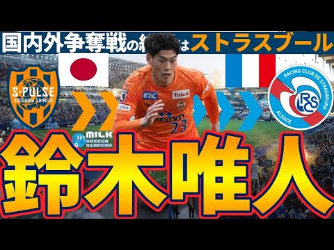 【MF鈴木唯人がフランスへ！】清水エスパルスのNEXT日本代表プレイヤーの選択はストラスブール！