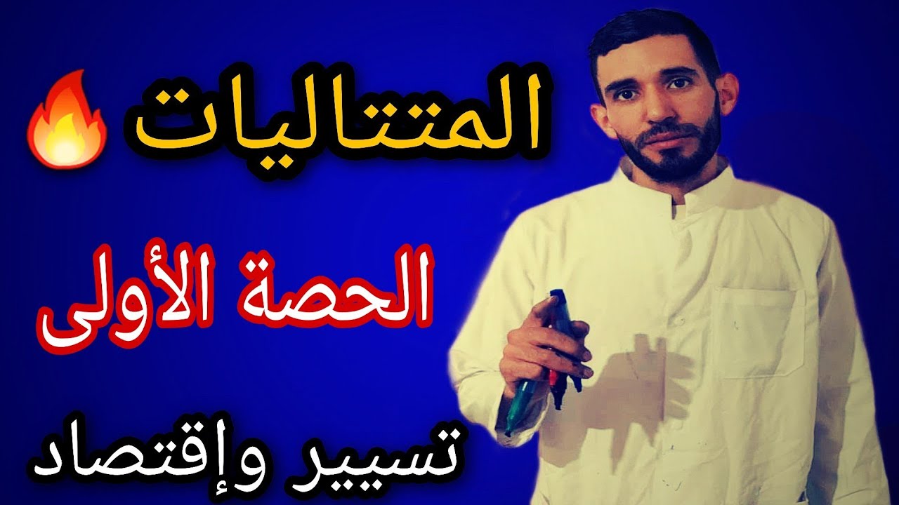 المتتاليات 01🔥 مراجعة شاملة من الألف إلى الياء 💪شعبة تسيير⁦❤️⁩