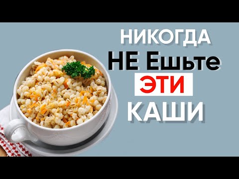 Почему об Этом никто не Знает?  Самые ВРЕДНЫЕ и ПОЛЕЗНЫЕ Каши