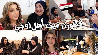 فطورنا بيت اهل زوجي🌙اطيب اكلات من ايد حماتي😋قررنا نطلع نص الليل😍